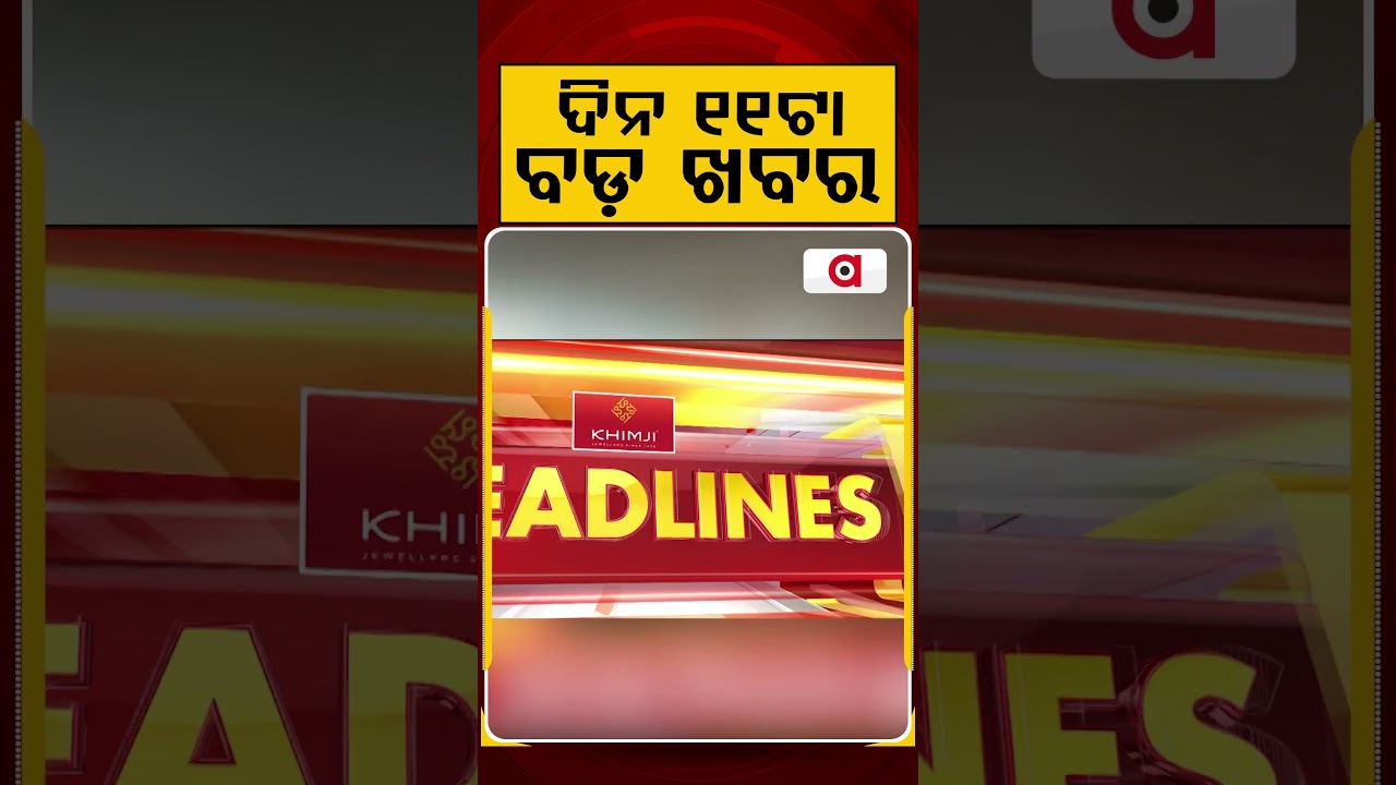 ଦିନ ୧୧ଟା ବଡ଼ ଖବର | 11AM Headlines | Today Top News | Big Breaking | Latest Update | Argus News