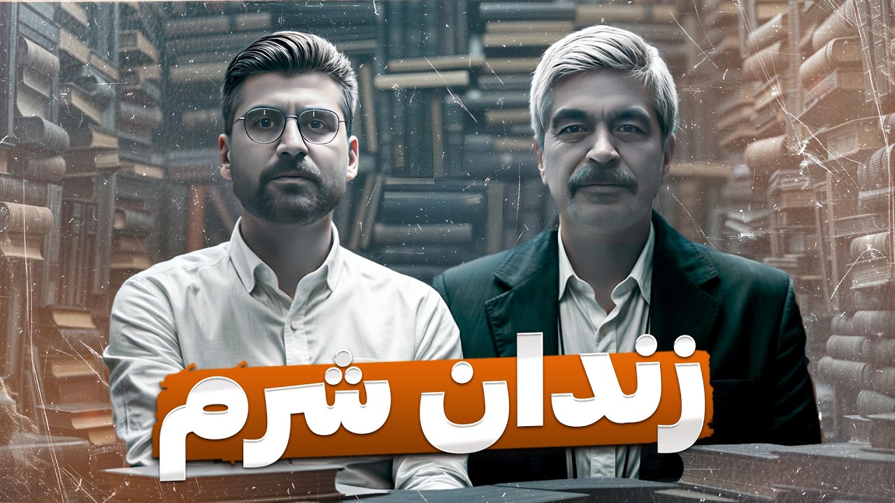 رهایی از احساس یا تجربه‌ای به شدت دردناک با دکتر مجتبی شکوری