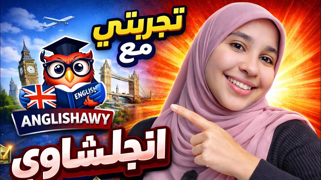 هل مستر انجلشاوي يستاهل؟ تجربتي الكاملة في الترم الأول