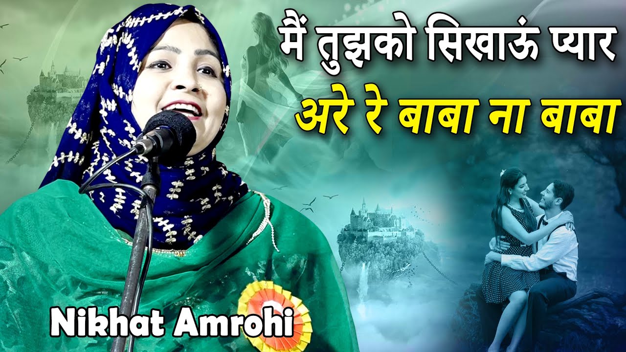 मैं तुझको सिखाऊं प्यार अरे रे बाबा ना बाबा | Nikhat Amrohi | All India Mushaira | Manglour, Haridwar