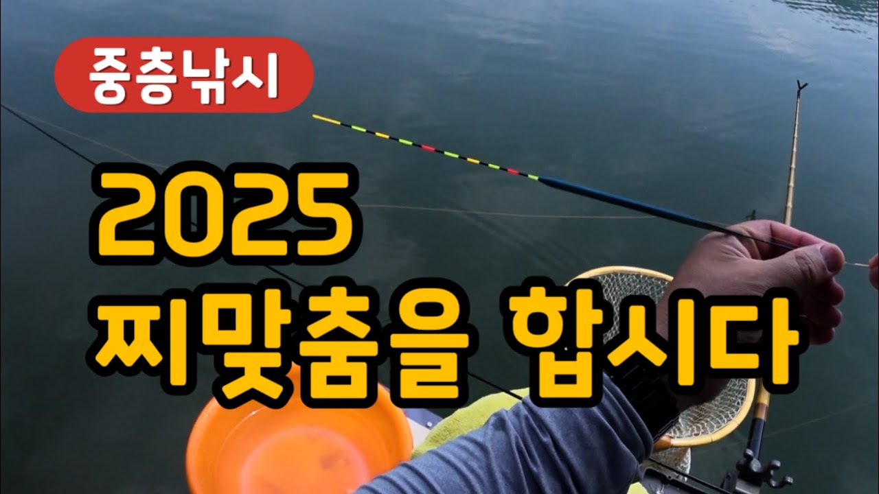 [중층낚시] 찌맞춤을 합시다 2025