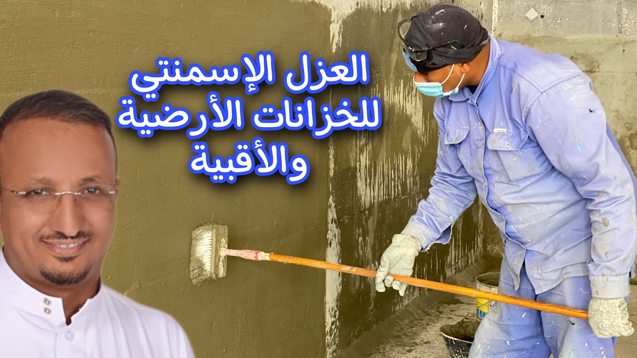 ما فائدة العزل الإسمنتي إذا الماء اصبح داخل الجدار؟