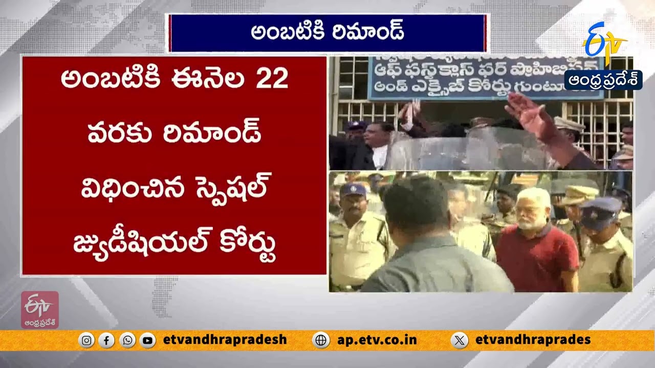 అంబటి రాంబాబుకు 14 రోజుల రిమాండ్ | Ambati Rambabu Sent to 14-Day Judicial Remand in PPP Case