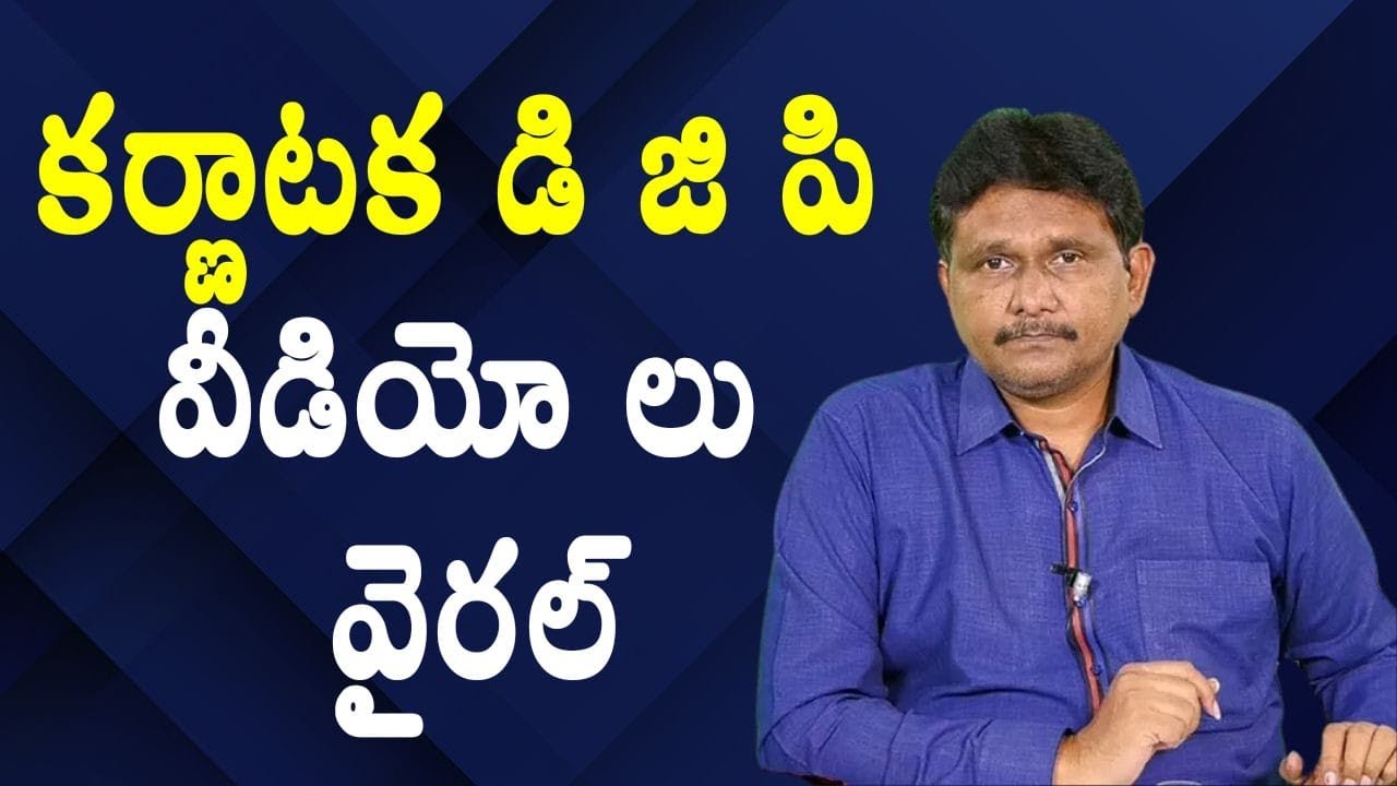 Karnataka DGP in controversy || కర్ణాటక డి జి పి వీడియో లు వైరల్