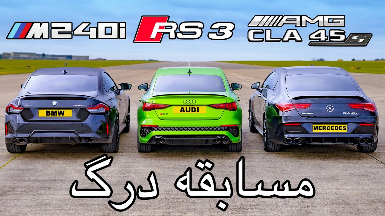 ‫مسابقه درگ: بی ام و M240i, مرسدس CLA 45S AMG و آئودی RS3 سدان‫