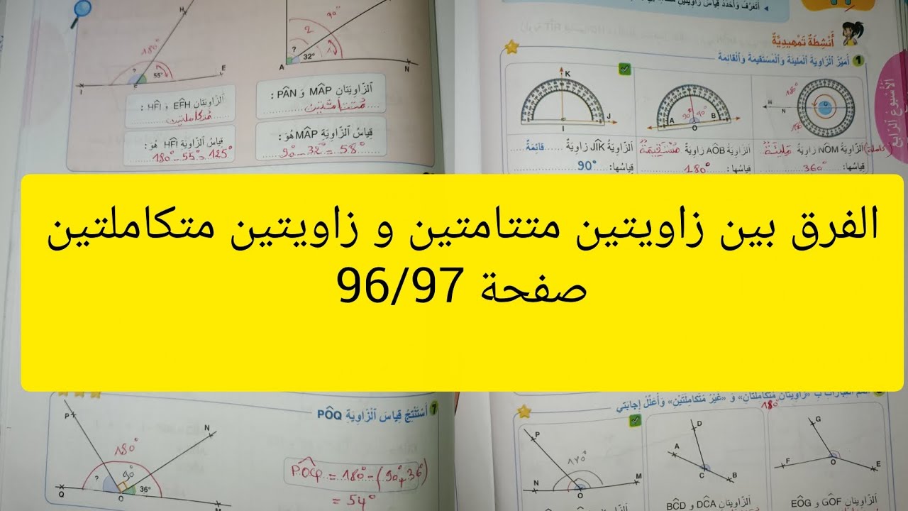 #صفحة96/97#الرياضيات#المستوى السادس#المدرسة الرائدة#الفرق بين زاويتين متكاملتين و زاويتين متتامتين#