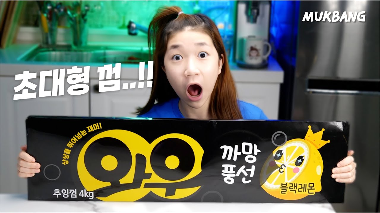 초대형 와우껌!!!!  초대형 껌 먹방!!! / Super-large bubble gum MUKBANG