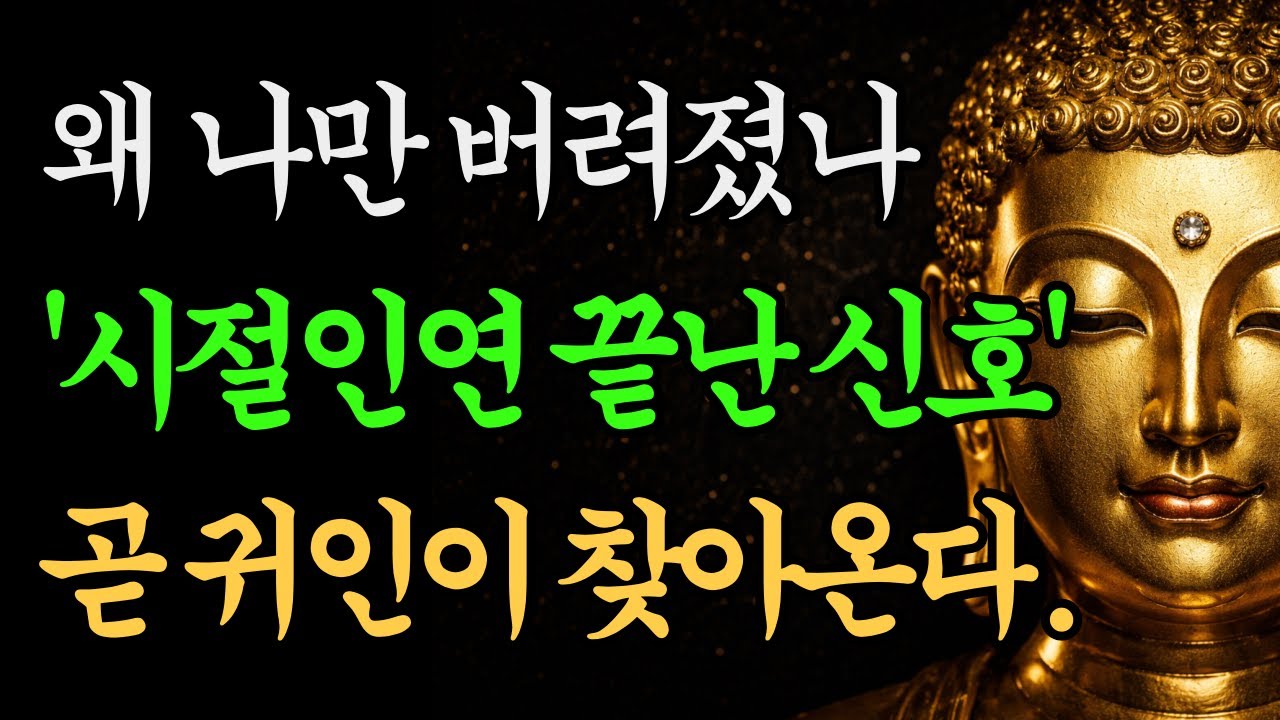 갑자기 인연이 박살 나고 마음이 무너졌다 면... 당신의 시절인연이 보석으로 채워지는 과정입니다|부처님 말씀