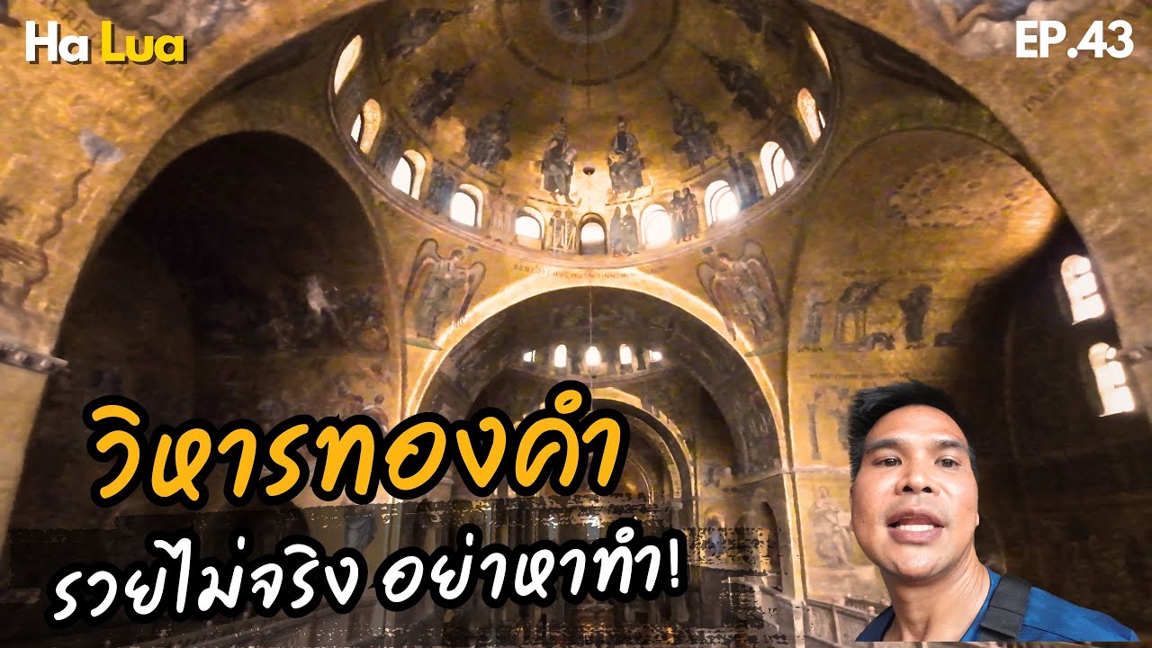 ตะลึงวิหารทองคำ ชมความร่ำรวยของเวนิส | Venice, Italy EP.43
