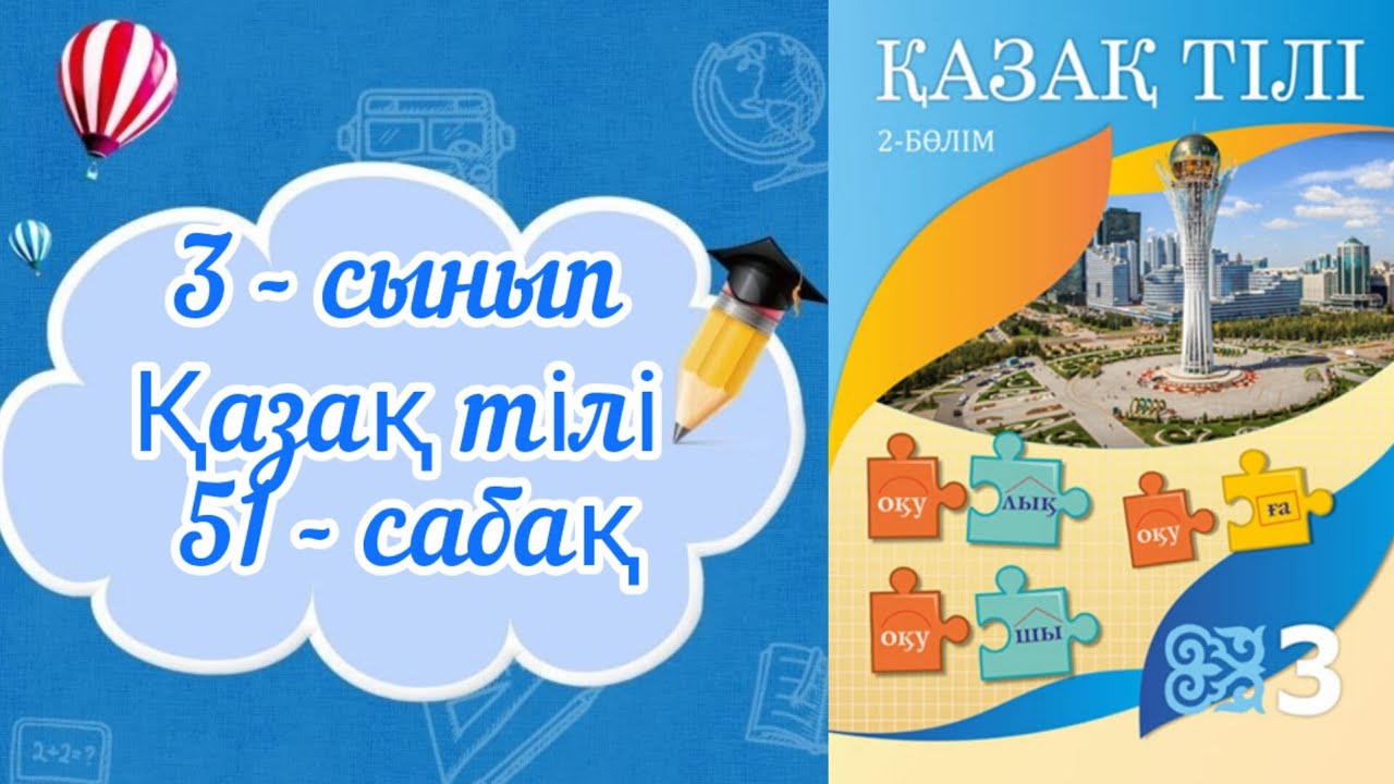 Қазақ тілі 3 сынып 51 сабақ. 3 сынып қазақ тілі 51 сабақ. Сөйлем мүшелері.