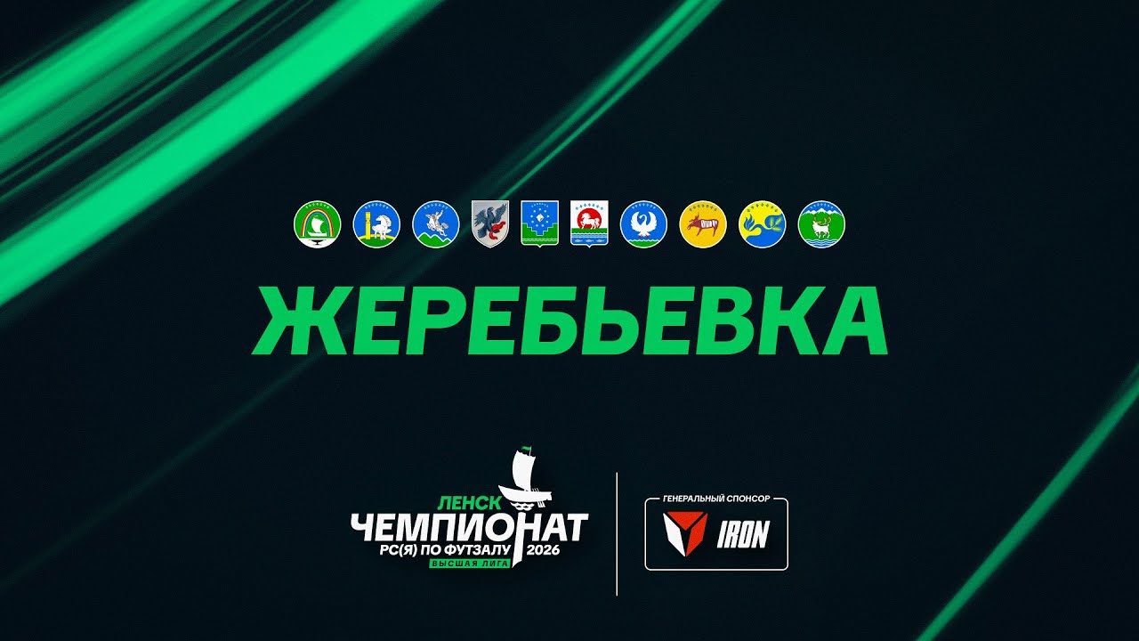 Чемпионат РС(Я) 2026 – Жеребьевка