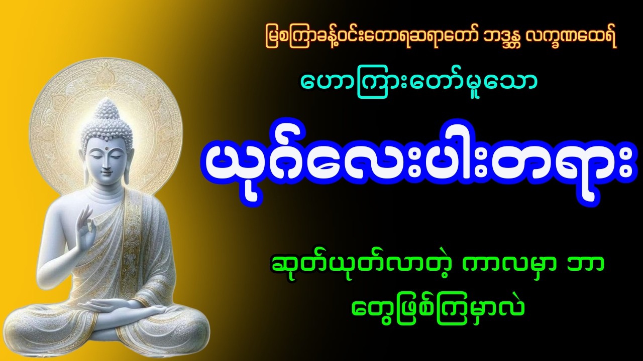 ယုဂ်လေးပါးတရားတရားတော်, မြစကြာခန့်ဝင်းတောရဆရာတော် ဘဒ္ဒန္တလက္ခဏထေရ်
