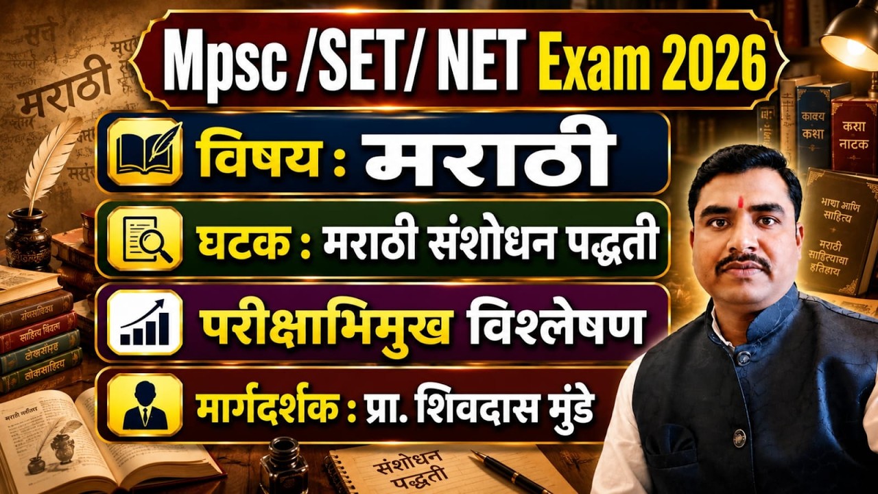 MPSC| SET|NET 2026 मराठी सेट_नेट_पेट_मराठी संशोधन पद्धती#परीक्षाभिमुख दृष्टिकोनातून +संभाव्य#14