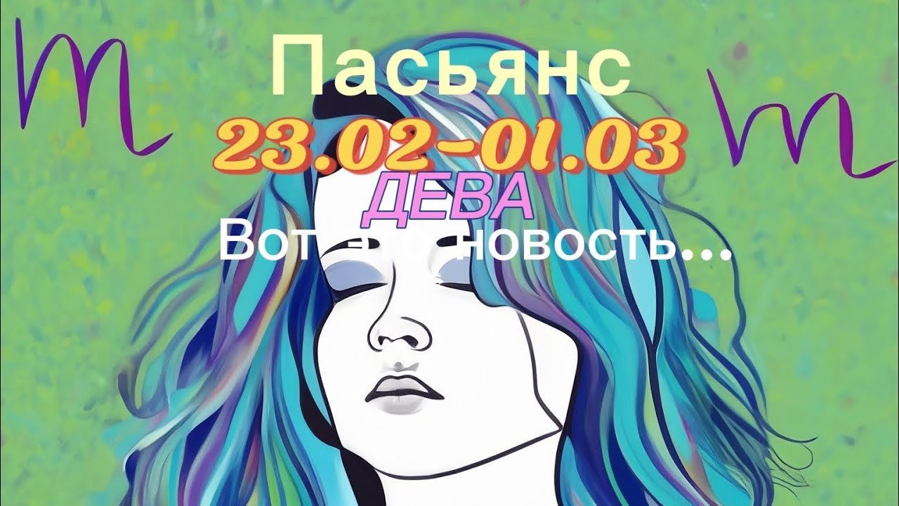 Пасьянс 23.02-01.03 ДЕВА/ Вот это новость...