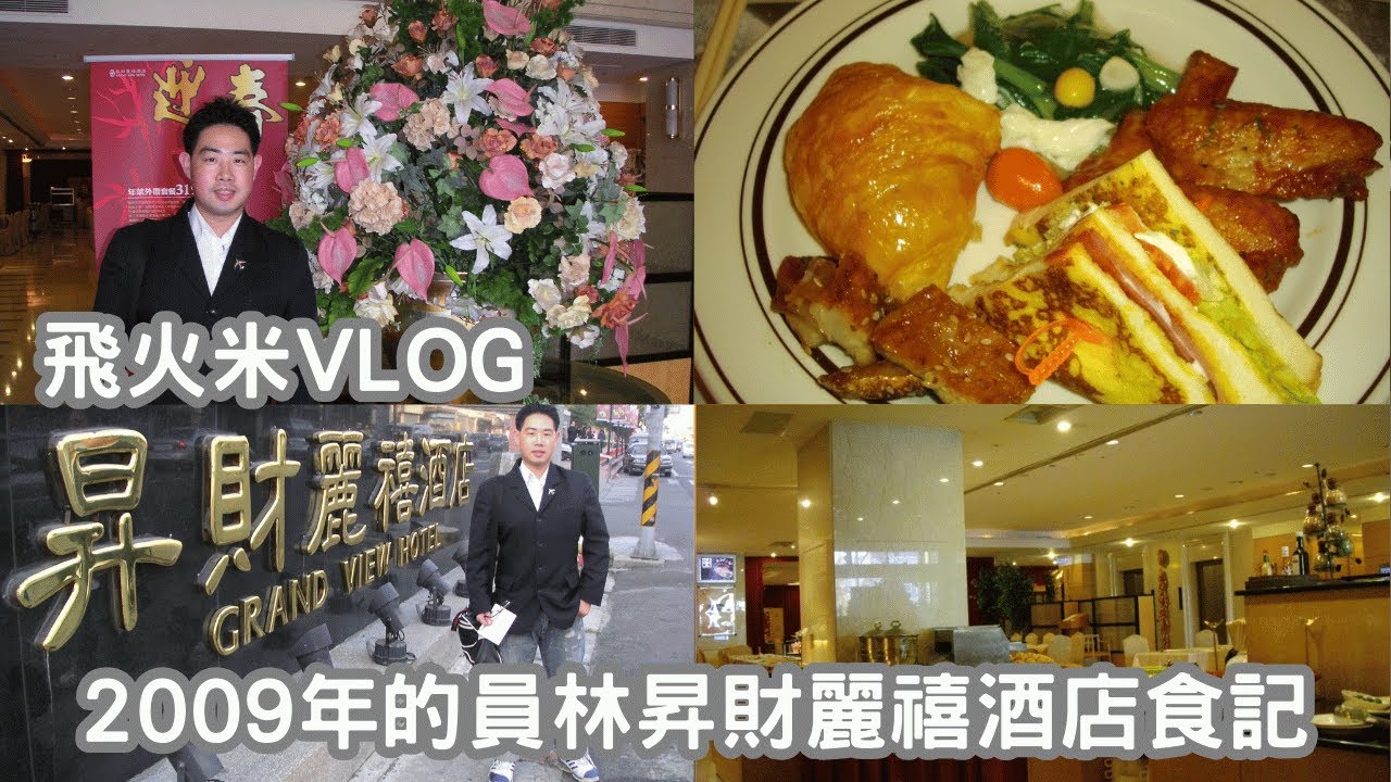 2009年的員林昇財麗禧酒店下午茶食記!#員林昇財麗禧酒店#昇財麗禧酒店#員林麗禧酒店#彰化#員林#飯店#美食#下午茶#國旅#彰化員林#旅行#彰化縣#中部#台灣#taiwan#飯店迷#麗禧CAFE