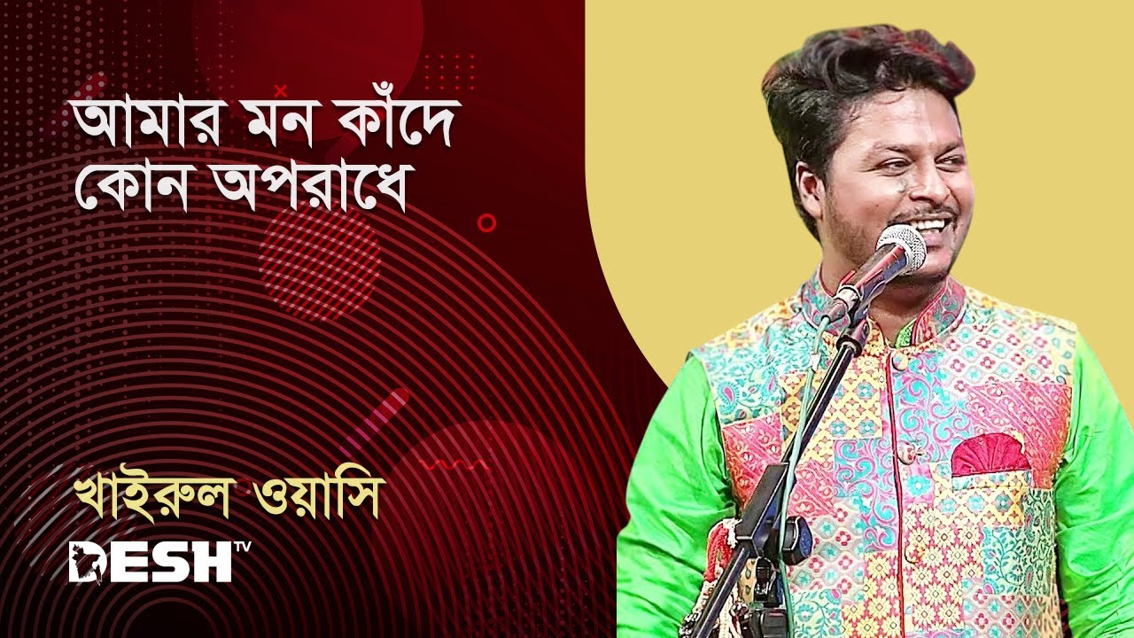 আমার মন কাঁদে কোন অপরাধে | খাইরুল ওয়াসি | প্রিয়জনের গান | Desh TV Music