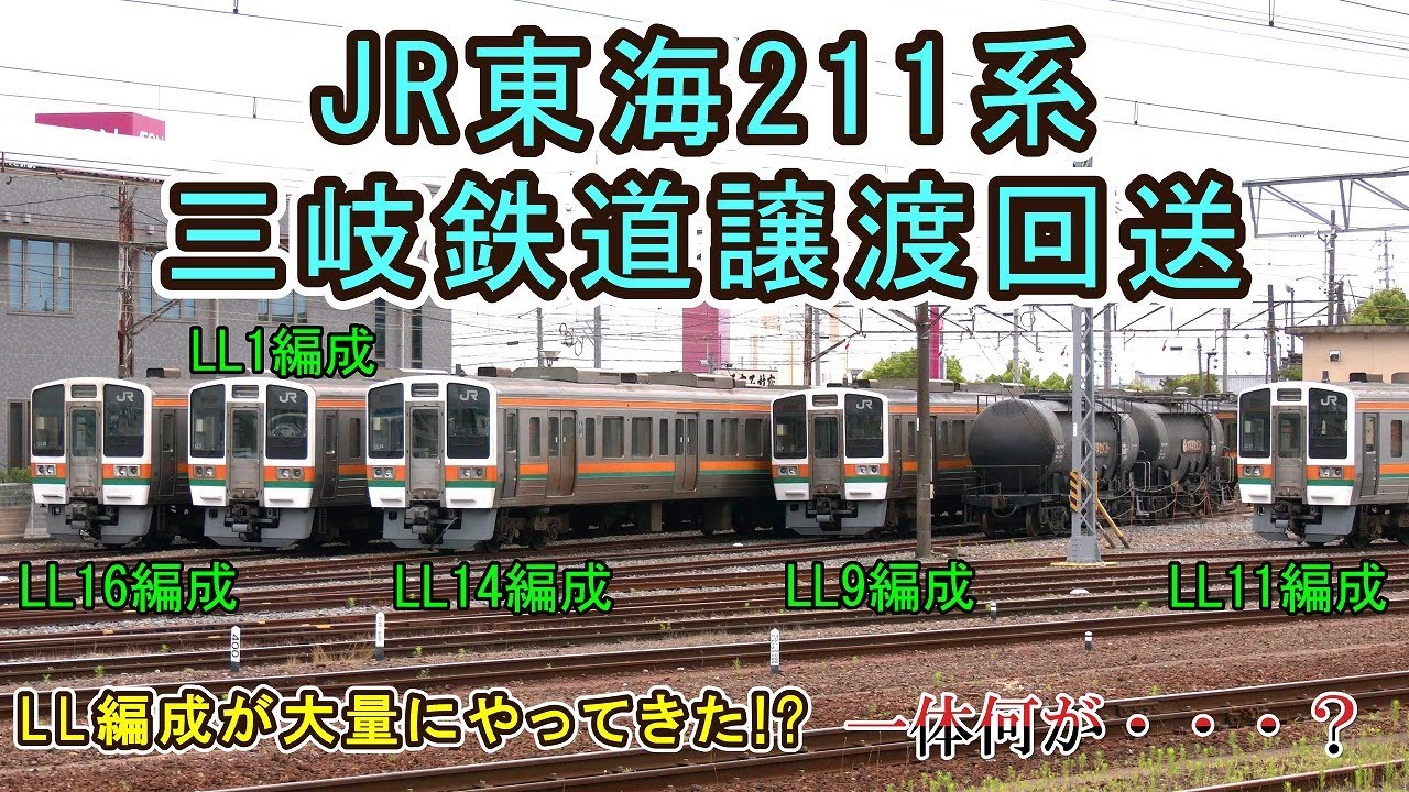 【LL編成までやってきた⁉】 JR東海211系 三岐鉄道譲渡回送 【それにしても・・・どんだけ来るねん‼】
