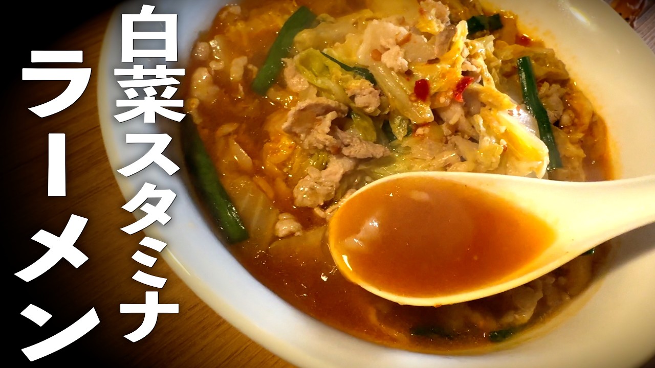 【白菜スタミナラーメン】豚肉白菜で簡単野菜ラーメンの作り方♪