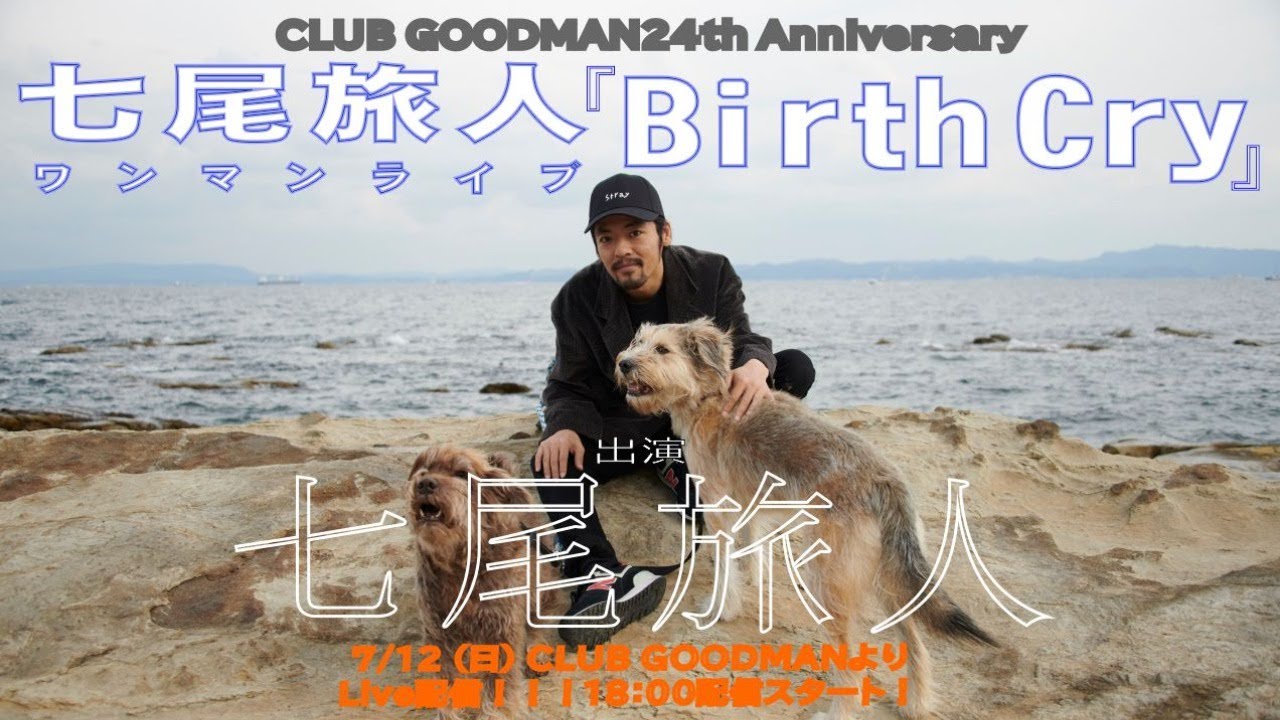 7/12【無観客ライブ配信】GOODMAN　24th Anniversary　七尾旅人ワンマンライブ『Birth Cry』