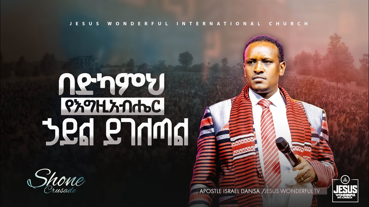 1940) በድካምህ የእግዚአብሔር ኃይል ይገለጣል  | ትምህርት | ሾኔ ኮንፍረንስ || JWTV