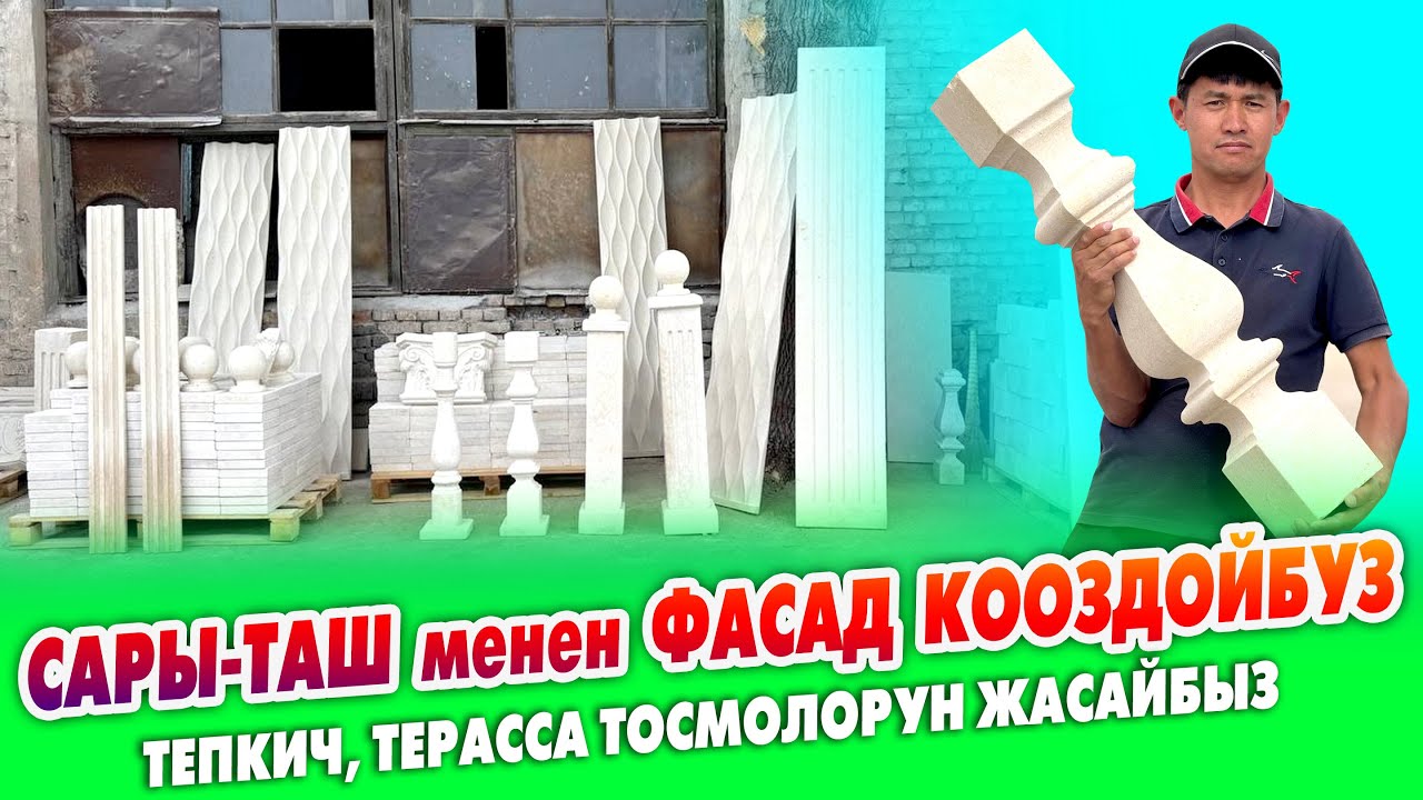САРЫ-ТАШ менен любой ФАСАДды кооздойбуз ~ ОЙМОЛОРДУ жана УЗОРЛОРДУН түрүн жасайбыз