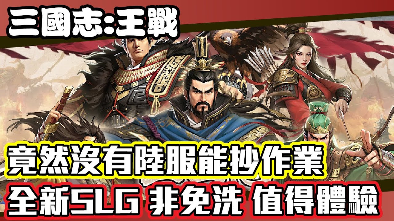 【三國志:王戰】台服11月1日正式上線丨SLG主打不開荒不鎖將不重置 進來看看是不是真的