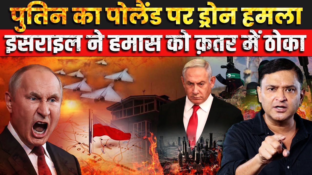 Putin Targets Poland, Israel Pounds Hamas in Qatar | Major Gaurav Arya | The Chanakya Dialogues