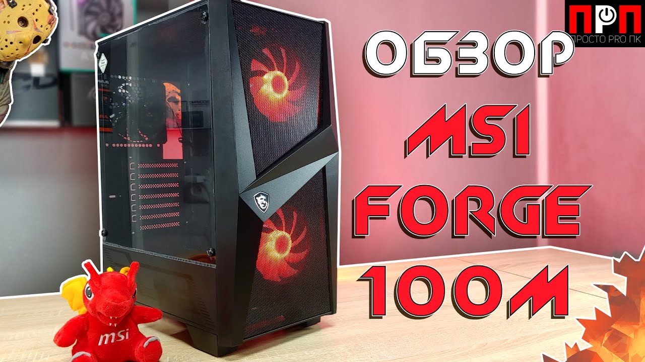 MSI MAG FORGE 100M. Обзор компьютерного корпуса.