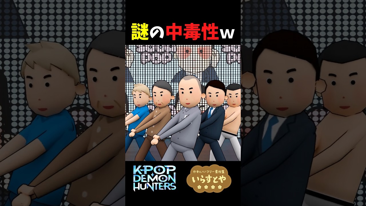 【SODA POP】3Dいらすとやが踊ってみた①【KPOP DEMON HUNTERS】