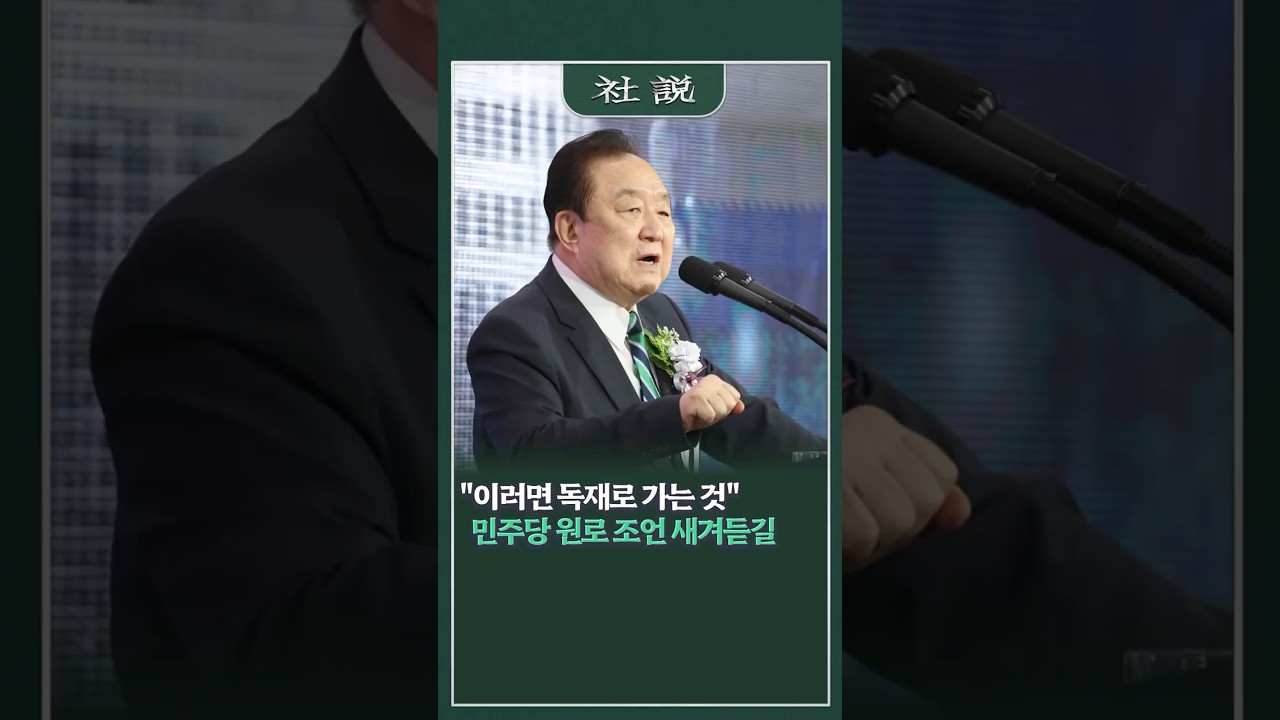 [사설] &ldquo;이러면 독재로 가는 것&rdquo; 민주당 원로 조언 새겨듣길 | 황대진 논설위원