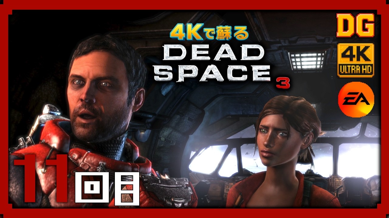 11回目：4Kで蘇る『DEAD SPACE 3』| PC【4K60fps】