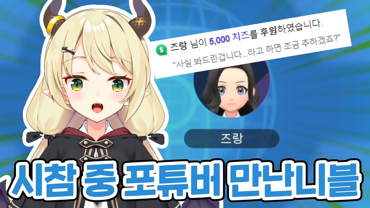 시참 중 포튜버 만난 니블이! 대전 감사합니다~!