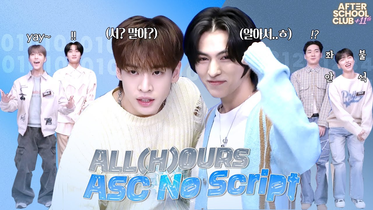 [After School Club] ASC No Script with ALL(H)OURS (올아워즈)