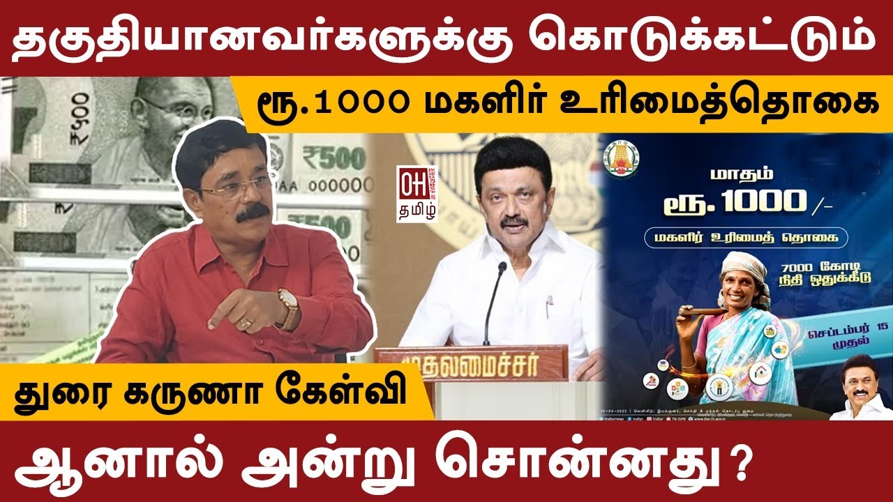 ரூ 1000 மகளிர் உரிமைத் தொகை | 1656 | Durai Karuna Interview