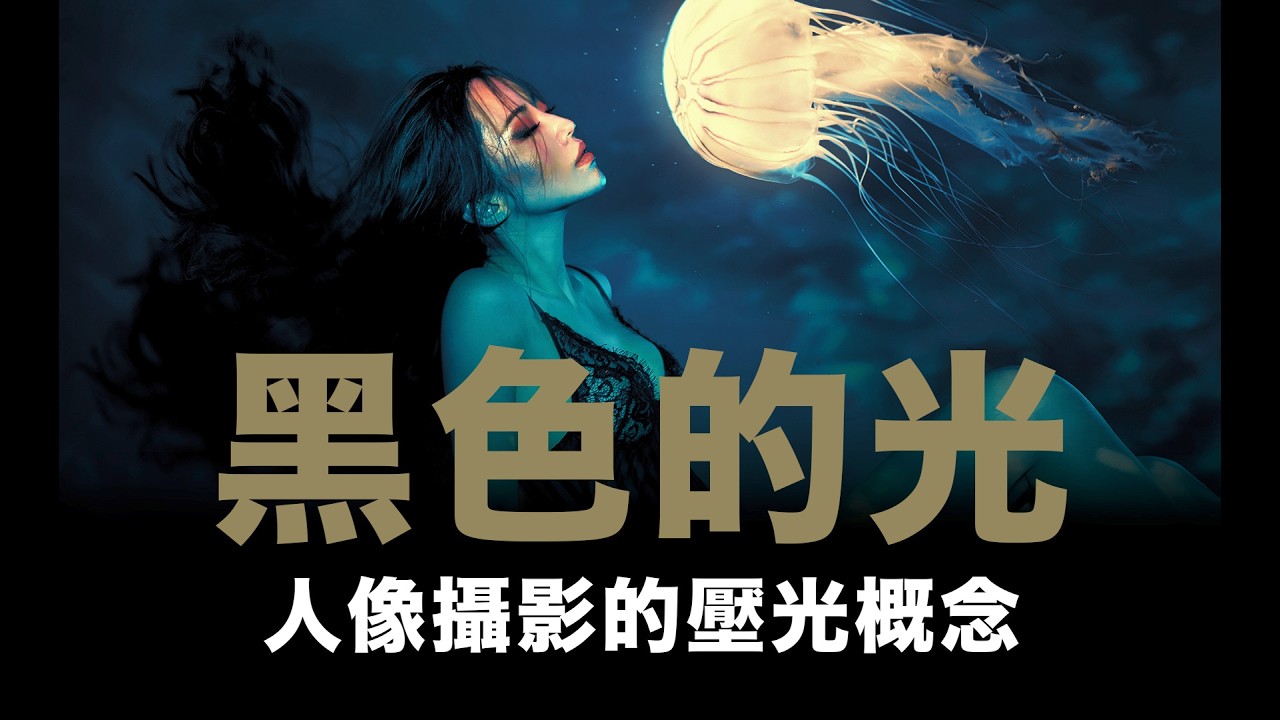 黑色的光 / 攝影的壓光概念 / #粵語