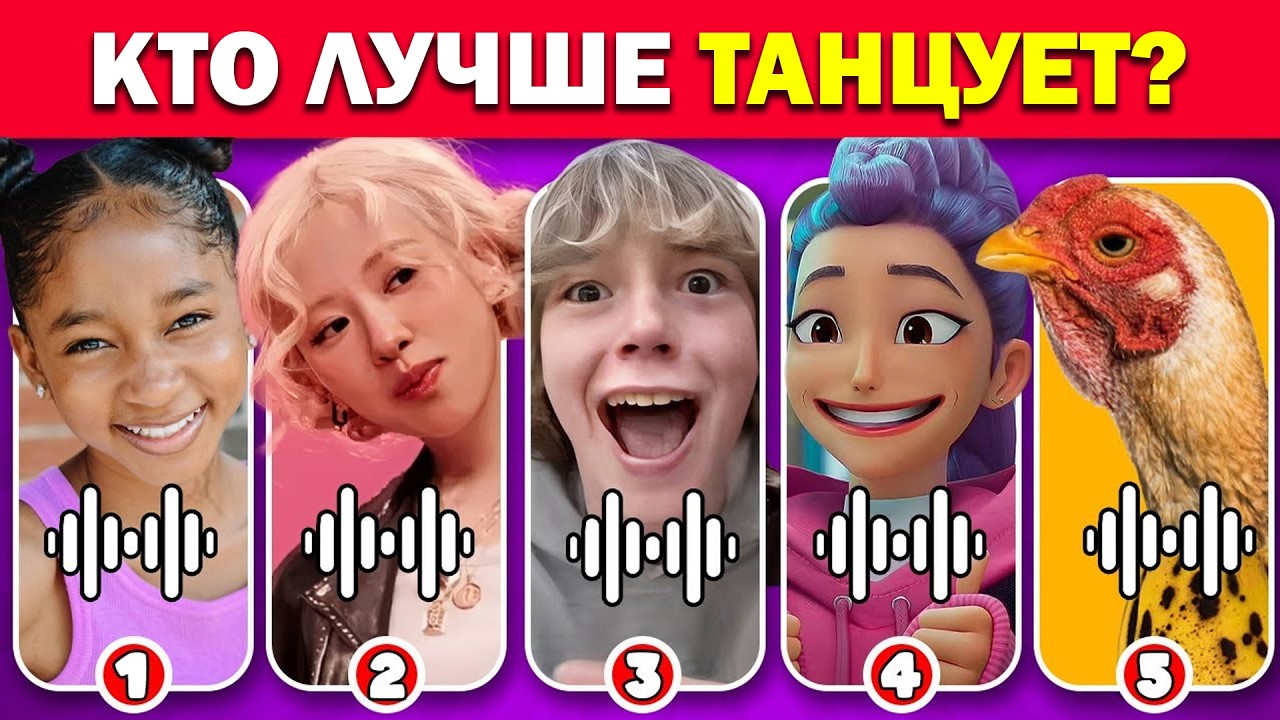 Угадай персонажа по ТАНЦУ 😎🎶 УГАДАЙТЕ, КТО ТАНЦУЕТ? Чикен банана | 6 7 | Кейпоп-охотницы на демонов