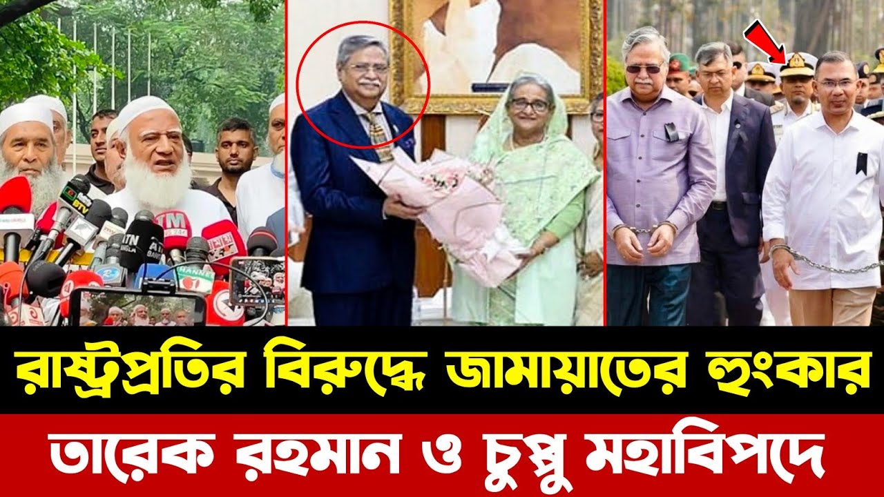 রাষ্ট্রপ্রতি শাহাবুদ্দিন চুপ্পুকে ২৪ ঘন্টার মধ্যে পদত্যাগের আল্টিমেটাম দিলেন জামায়াত আমির | Jamaat 