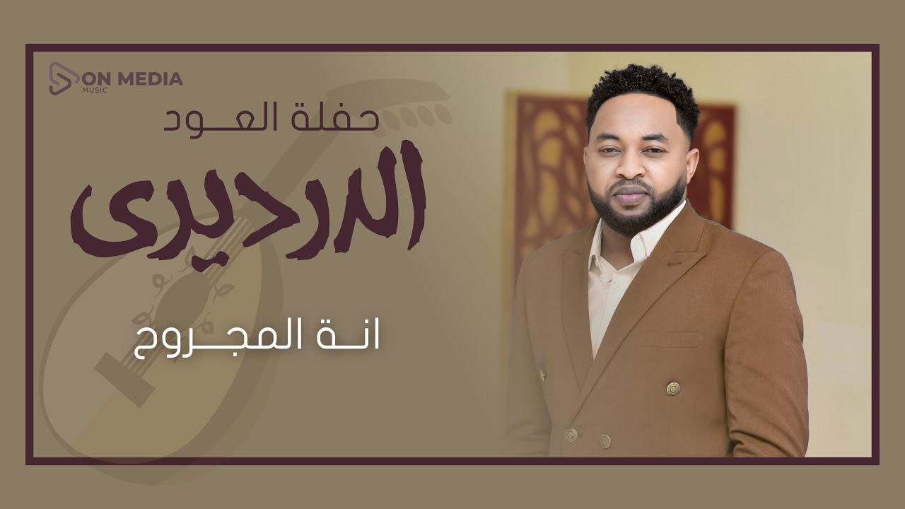 انة المجروح - الدرديري - حفل العود