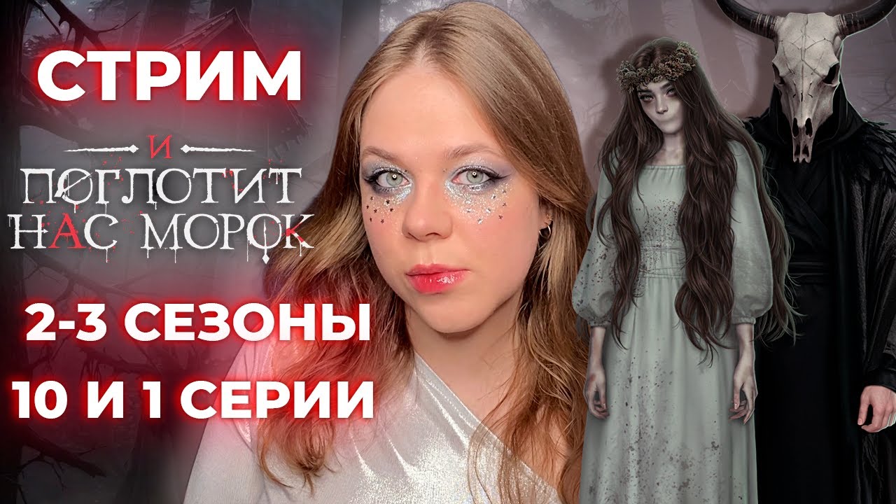 ПРОДЕЛКИ МАВКИ И ФИНАЛ 2 СЕЗОНА /«И ПОГЛОТИТ НАС МОРОК» / СЕЗОН 2-3, СЕРИИ 10 И 1 / КР