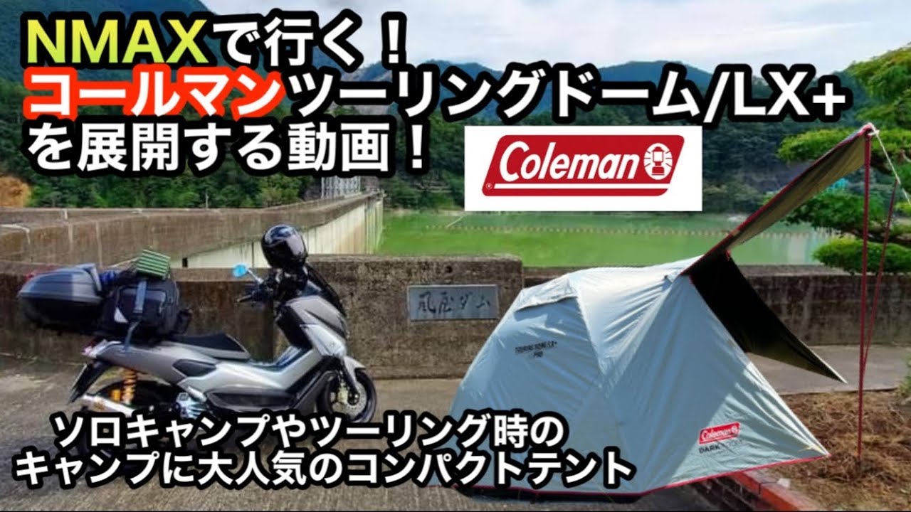 バイクキャンプに最適！大人気！【ツーリングドームLX+】