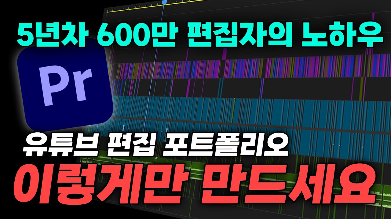 편집 초보도 한 달 만에 50만 유튜브 편집자 만드는 방법 | 누구나 가능한 영상 편집 포트폴리오 만들기