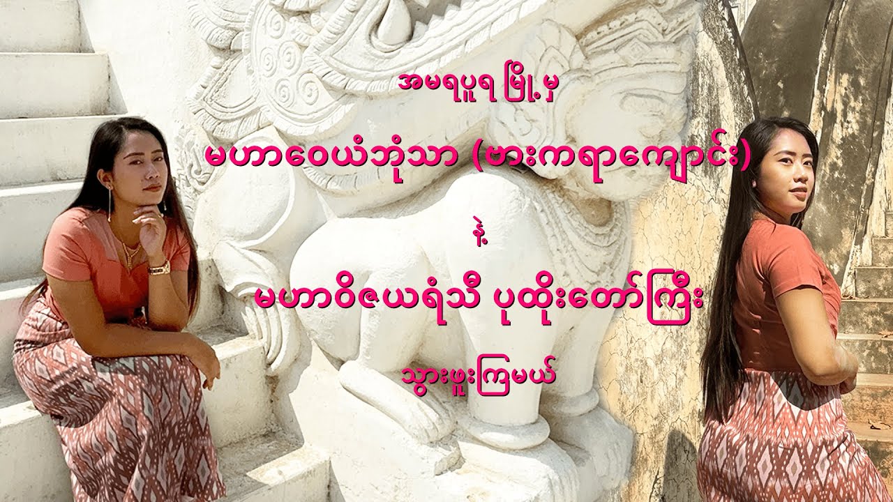 အမရပူရ#မဟာဝေယံဘုံသာ(ဗားကရာကျောင်း)#မဟာဝိဇယရံသီပုထိုးတော်ကြီး#ဖူးမယ်#Amarapura#Mandalay#FocusLife