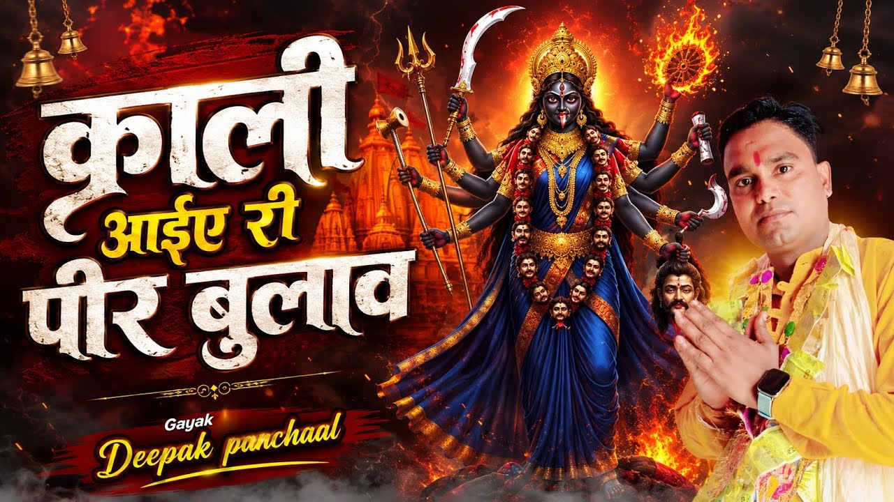 काली आइये री पीर बुलाव #Kali aaiye re peer bulave #kali Mata Bhajan #gayak deepak panchal