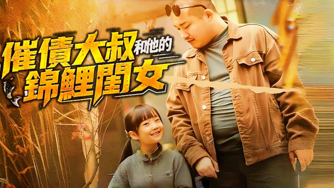 催債大叔和他的錦鯉閨女 | 爸妈跑路，福宝带债主发财了| 福運傻女：被棄後，我被催債大佬撿回家寵 #短劇中文 #劇情  #浪漫 #dramabox