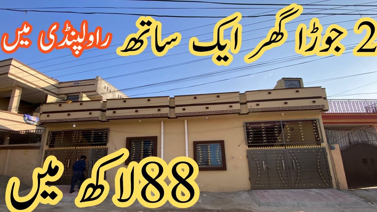 رمضان کے بہترین آفر راولپنڈی میں جوڑا گھر 88 لاکھ روپے جو پہلے کال کرے گا وہی اس سے فائدہ اٹھائے گا
