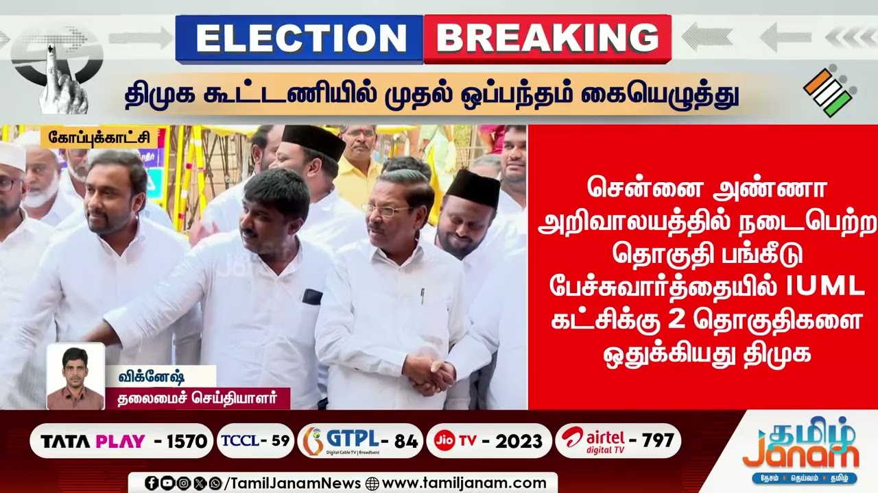 DMK | TN Election | திமுக கூட்டணியில் முதல் ஒப்பந்தம் கையெழுத்து... முழுவிவரம்