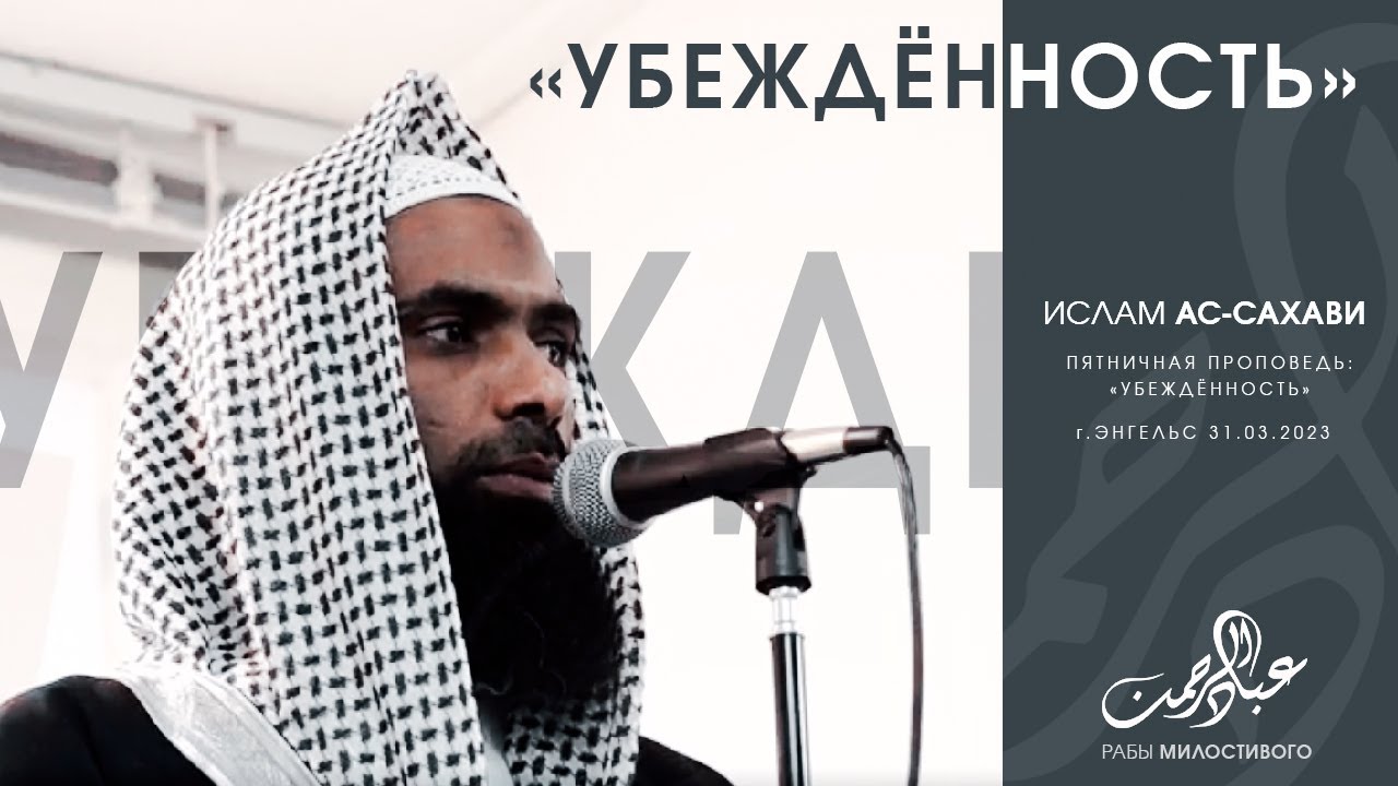 Убеждённость | Ислам Ас-Сахави