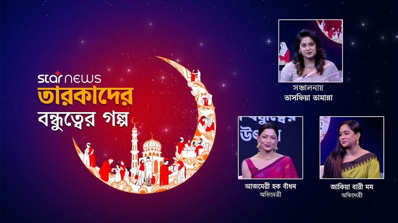 তারাদের বন্ধুত্বের গল্প | Azmeri Haque Badhon | Zakia Bari Mamo | EID Program | Star News