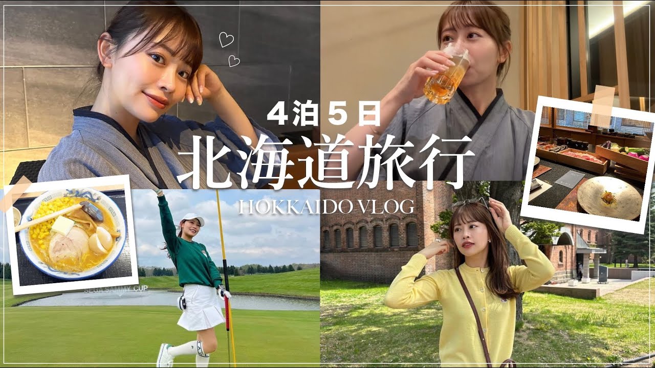 【北海道Vlog】GWの家族旅行✈️食べて飲んでゴルフして食べて🤣大満喫してきたよ🥰グルメ | お酒 | ゴルフ |ホテル | 露天風呂♨️