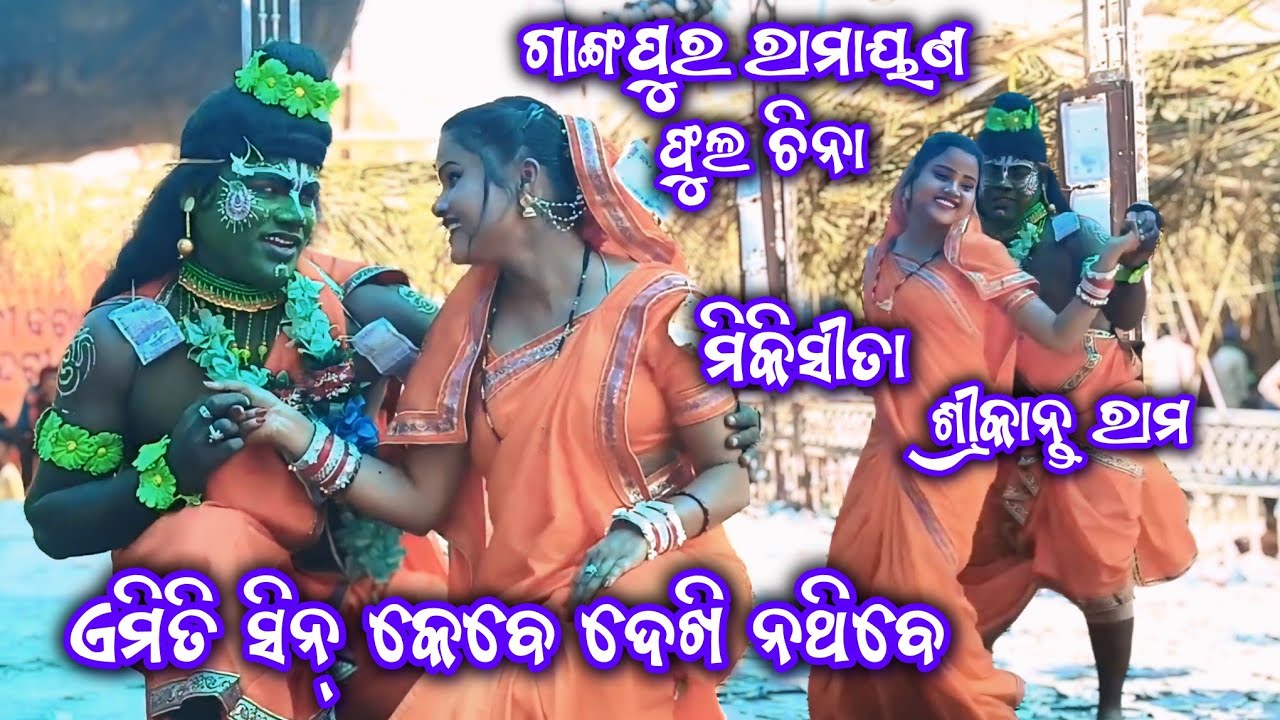 ଫୁଲ ଚିନା | Gangapura Ramayan | Sanatan Master Ramayan | Ganjam Ramayan | Fula China | Odia Ramayan |